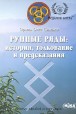 Олег Синько. Рунные ряды: история, толкования, предсказания