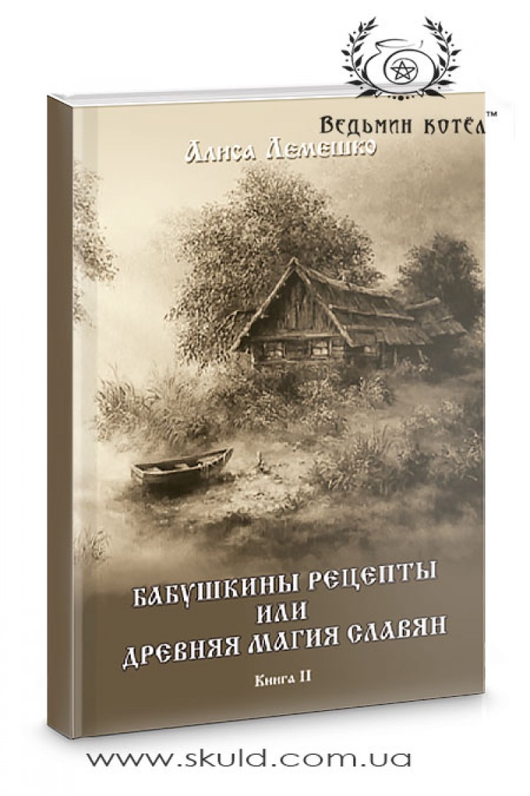 Аліса Лемешко. Бабусині рецепти або давня магія слов'ян