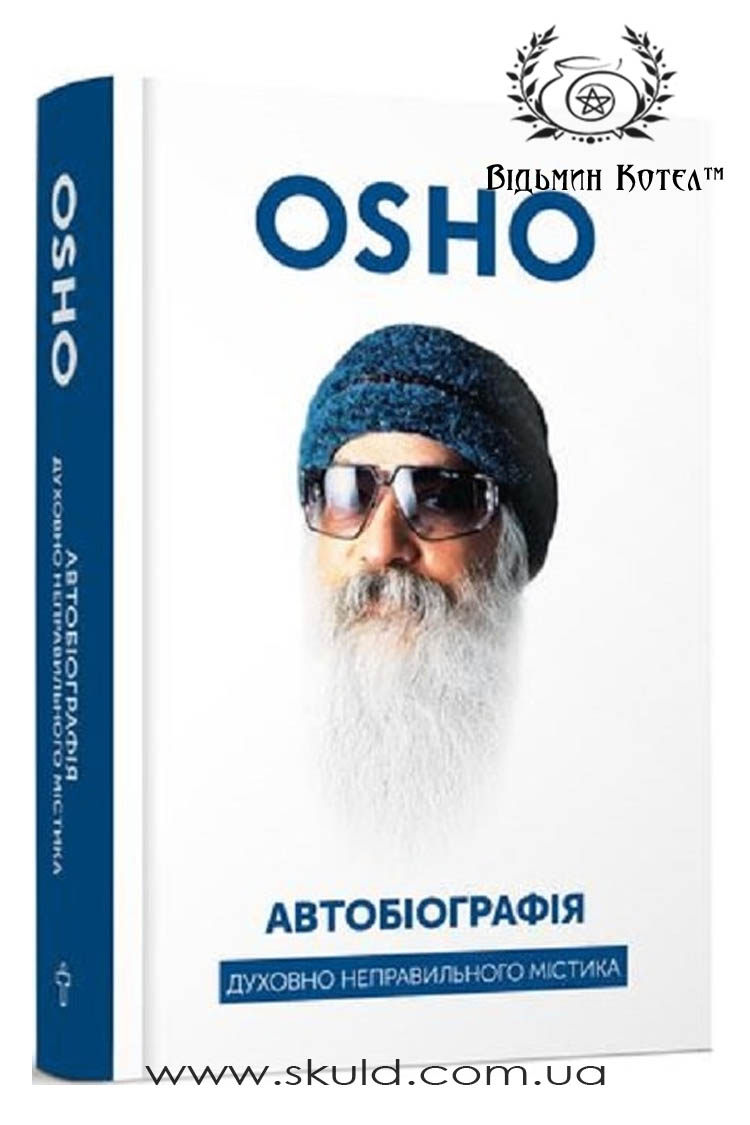 Ошо. Автобіографія духовно неправильного містика