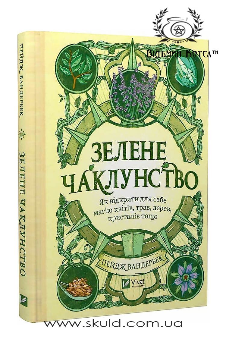 Пейдж Вандербек. Зелене чаклунство. Як відкрити для себе магію квітів, трав, дерев, кристалів тощо