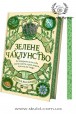 Пейдж Вандербек. Зелене чаклунство. Як відкрити для себе магію квітів, трав, дерев, кристалів тощо