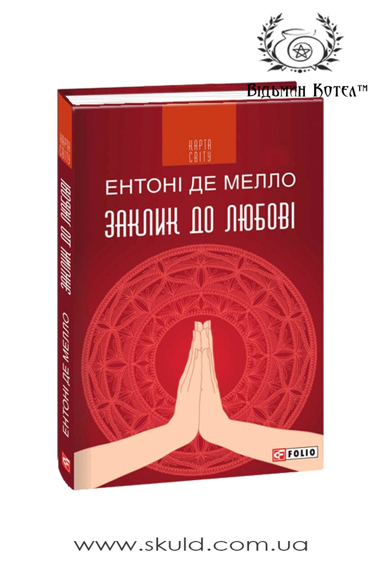 Ентоні де Мелло. Заклик до любові