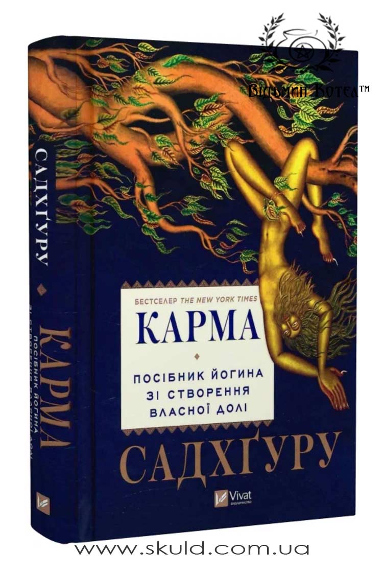 Садхґуру. Карма. Посібник йогина зі створення власної долі