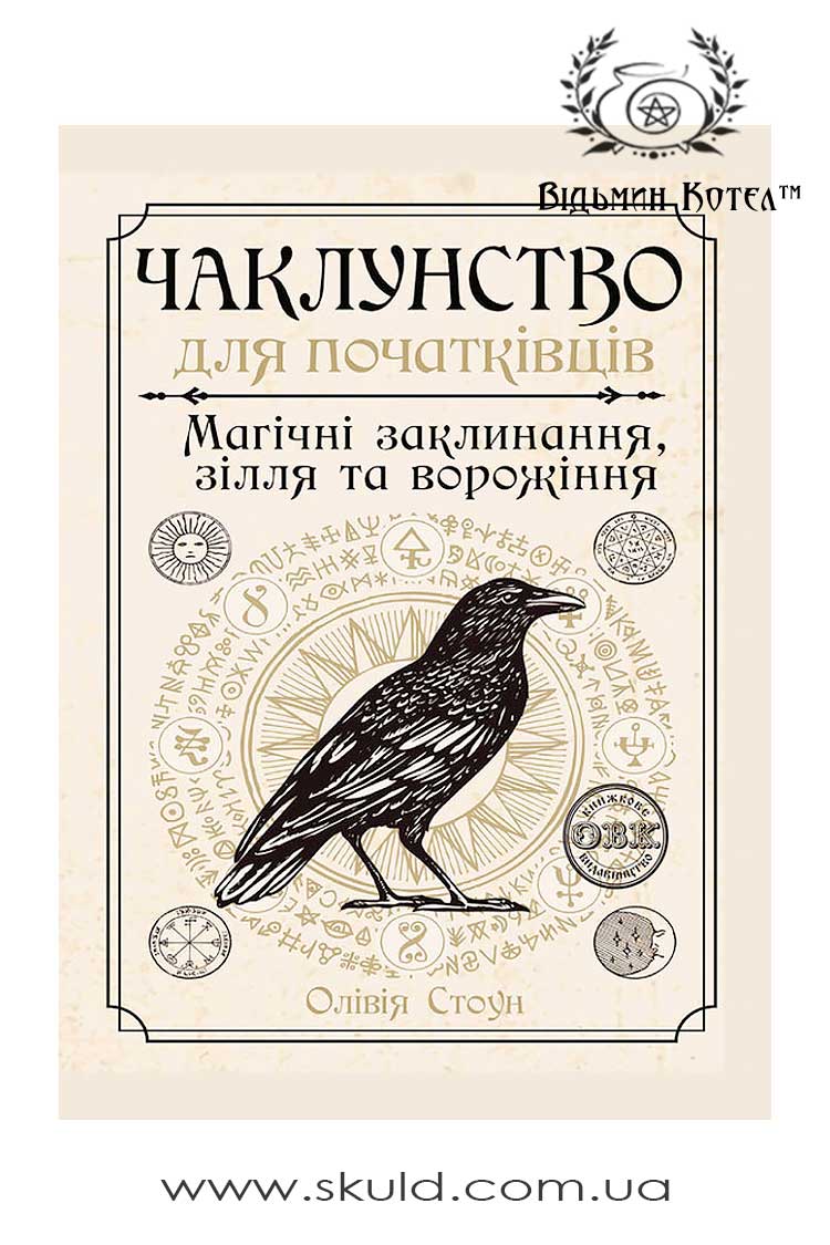 Чаклунство для початківців: магічні заклинання, зілля та ворожіння